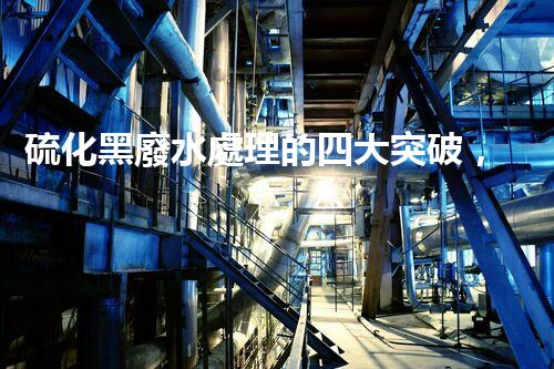 硫化黑廢水處理的四大突破，解鎖以后環(huán)保新思路！